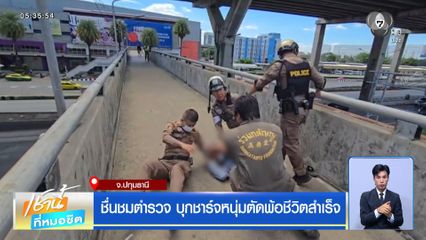 ชื่นชมตำรวจ บุกชาร์จหนุ่มตัดพ้อชีวิตสำเร็จ