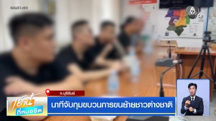 นาทีจับกุมขบวนการขนย้ายชาวต่างชาติ