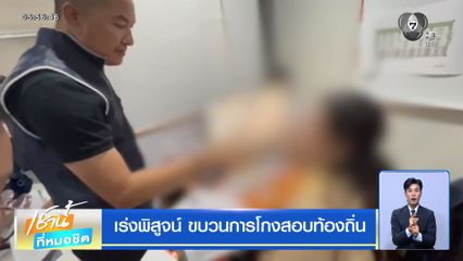 เร่งพิสูจน์ ขบวนการโกงสอบท้องถิ่น