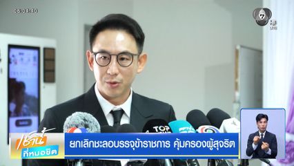 ยกเลิกชะลอบรรจุข้าราชการ คุ้มครองผู้สุจริต