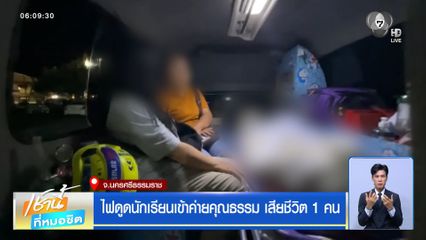 ไฟดูดนักเรียนเข้าค่ายคุณธรรม เสียชีวิต 1 คน