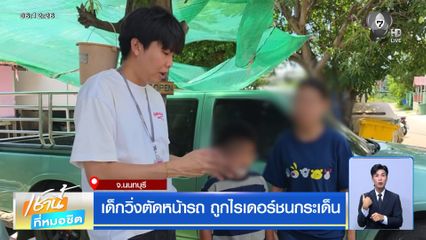 เด็กวิ่งตัดหน้ารถ ถูกไรเดอร์ชนกระเด็น