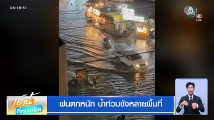 ฝนฟ้าอากาศเช้านี้ 26 มิ.ย.69 | ฝนตกหนัก น้ำท่วมขังหลายพื้นที่