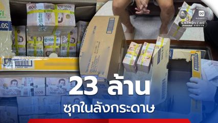 ธนบัตร 23 ล้าน ซุกในลังกระดาษ ขนออกด่านแม่สาย