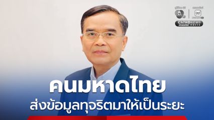 นิพิฏฐ์ ปูด ! คนมหาดไทยส่งข้อมูลทุจริตให้เป็นระยะ