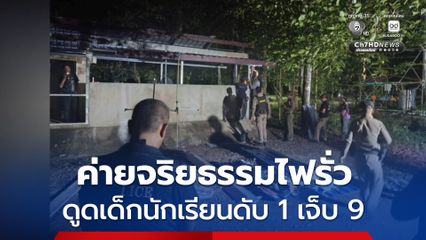 ไฟดูดนักเรียนชายวัย 14 เสียชีวิต 1 เพื่อน ๆ บาดเจ็บอีก 9 ขณะเข้าค่ายจริยธรรมวัดดัง จ.นครศรีธรรมราช