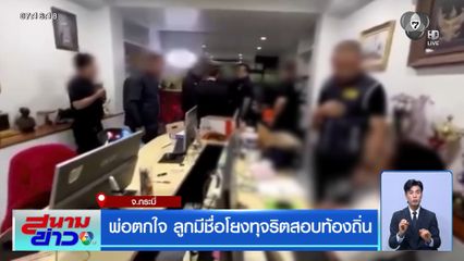พ่อตกใจ ลูกมีชื่อโยงทุจริตสอบท้องถิ่น จ.กระบี่