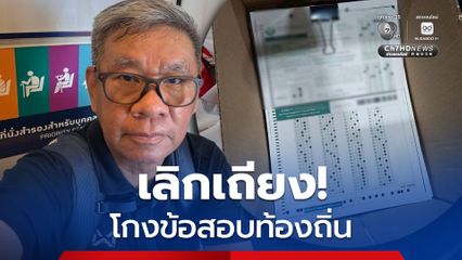 ไม่ต้องเถียงกัน! “สมชัย” แนะเปรียบเทียบไฟล์ผลสอบท้องถิ่น ของ มศว กับ สถ. ก็รู้แล้วว่าใครผิด