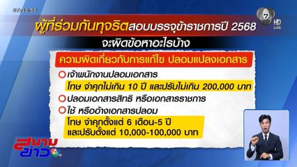 ผิดกี่ข้อหา โกงสอบท้องถิ่น