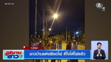 ชาวบ้านแต่งผีขอไฟ ดีใจได้ไฟแล้ว