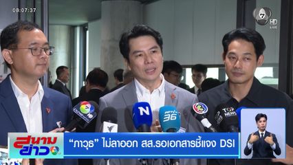 “ภาวุธ” ไม่ลาออก สส.รอเอกสารชี้แจง DSI