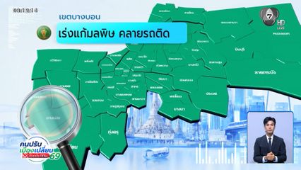 คนกรุงคุณเลือกได้ : เขตบางบอน เร่งแก้มลพิษ คลายรถติด