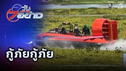 7 วัน 7 อย่าง : กู้ภัยกู้ภัย