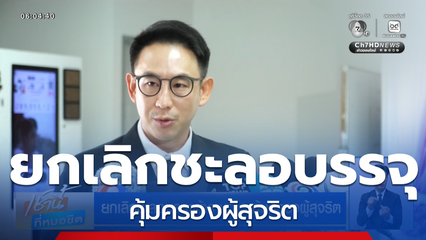 ยกเลิกชะลอบรรจุข้าราชการ คุ้มครองผู้สุจริต
