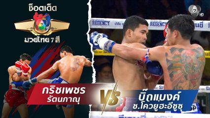 กริชเพชร รัตนภาณุ vs บิ๊กแบงค์ ช.โค้วยู่ฮะอีซูซุ | ช็อตเด็ดแม่ไม้มวยไทย 7 สี
