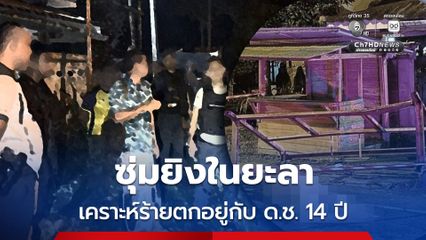 เหตุซุ่มยิง ยะลา เด็กชาย 14 ปี เสียชีวิต 1 บาดเจ็บ 1