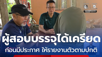 ผู้สอบบรรจุ สถ.ได้เครียด ก่อนยกเลิกคำสั่งชะลอบรรจุ