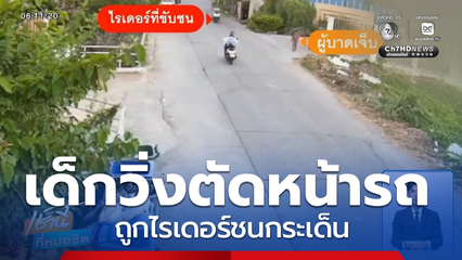 เด็กวิ่งตัดหน้ารถ ถูกไรเดอร์ชนกระเด็น