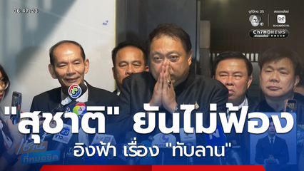 สุชาติ ไม่ฟ้อง อิงฟ้า วราหะ เรื่อง "ทับลาน