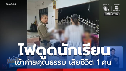 ไฟดูดนักเรียนเข้าค่ายคุณธรรม เสียชีวิต 1 คน