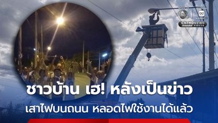 ชาวบ้านแต่งผี ร้องขอไฟถนน สุดดีใจ หลังเป็นข่าว ทางหลวงชนบท ทราบเรื่องและแก้ไขให้หลอดไฟใช้งานได้แล้ว