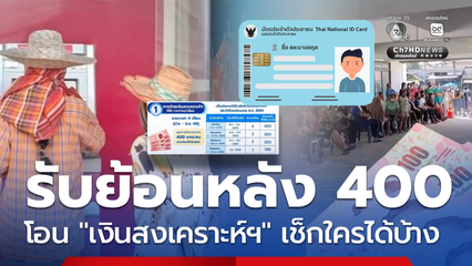 เตรียมรับเงินสงเคราะห์ฯ ย้อนหลังสูงสุด 400 เช็กกลุ่มได้สิทธิ