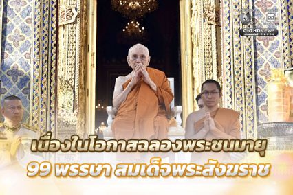 นายกรัฐมนตรี เป็นประธานพิธีเจริญพระพุทธมนต์ และทำบุญตักบาตรถวายพระราชกุศล เนื่องในโอกาสฉลองพระชนมายุ 99 พรรษา สมเด็จพระสังฆราช