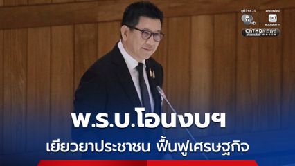 “เอกนิติ” ยืนยัน พ.ร.บ.โอนงบฯ เน้นสร้างสมดุล เยียวยาประชาชน ฟื้นฟูเศรษฐกิจ