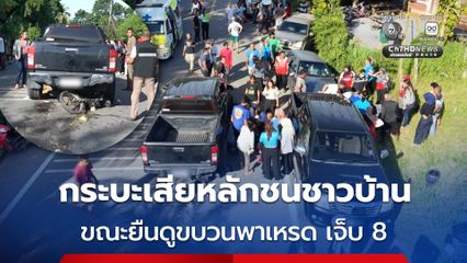 ชาวบ้านกำลังยืนชมขบวนพาเหรด ก่อนรถกระบะเสียหลัก พุ่งชนชาวบ้านบาดเจ็บ 8 คน