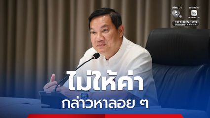 “ปลัดมหาดไทย” ไม่ให้ค่าคลิปหลุดโยงเมียเอี่ยว “โกงข้อสอบท้องถิ่น” ยืนยันแทน ไม่เกี่ยวแน่นอน