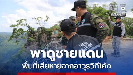 ไทยเปิดชายแดนรับคณะผู้สังเกตการณ์อาเซียน ลงพื้นที่ศรีสะเกษ