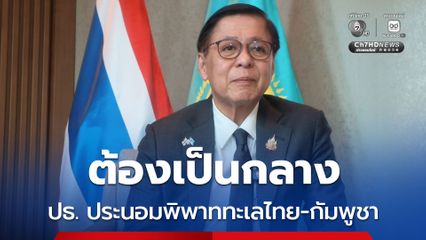 สีหศักดิ์ หวังได้บุคคลที่เป็นกลาง นั่ง ปธ. ประนอมพิพาททะเลไทย-กัมพูชา