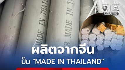 กรมศุลฯ ยึดท่อสแตนเลสไร้ตะเข็บ ผลิตในจีน ปั๊ม MADE IN THAILAND