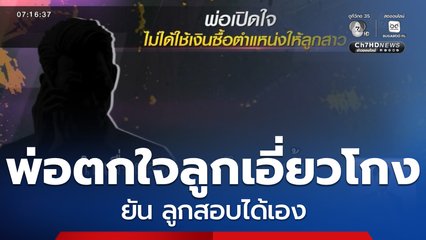 พ่อตกใจ ลูกมีชื่อโยงทุจริตสอบท้องถิ่น จ.กระบี่