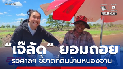 “เจ๊ลัด” ยอมถอย รอศาลฯ ชี้ขาดที่ดินบ้านหนองจาน