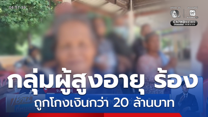กลุ่มผู้สูงอายุ ร้องถูกโกงเงินกว่า 20 ล้านบาท