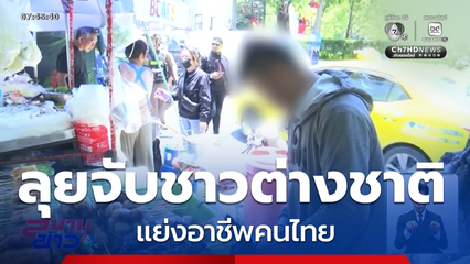 จับชาวต่างชาติ แย่งอาชีพคนไทย