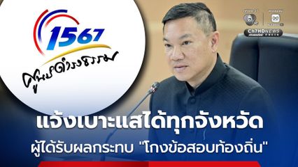 เปิดศูนย์ดำรงธรรมทั่วประเทศ รับแจ้งเบาะแสการกระทำผิดและผู้ได้รับผลกระทบจากโกงข้อสอบท้องถิ่น