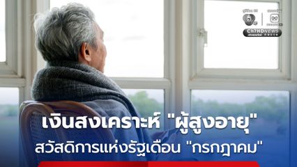 “ผู้สูงอายุ” ได้สิทธิ “สวัสดิการแห่งรัฐ” กรมบัญชีกลาง จ่ายเงินสงเคราะห์ให้เฉพาะรายเดิม “กรกฎาคม” โอน 3 รอบ