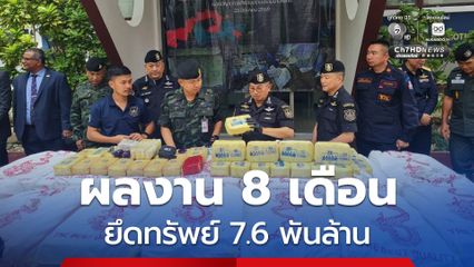 ผลงาน 8 เดือน กวาดจับนักค้ากว่า 2 แสนคน ยึดทรัพย์ 7.6 พันล้าน