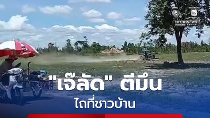เจ๊ลัด อดีตเมียกำนันลี ตีมึนเอารถไถเข้าไปไถที่ดินชาวบ้าน 1 ใน 8 แปลงที่ทหารไทยยึดคืนจากกัมพูชา