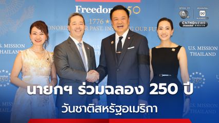 ไทย-สหรัฐฯ ร่วมฉลองวันชาติครบรอบ 250 ปี ทูตอเมริกาย้ำไทยเป็นพันธมิตรเก่าแก่ที่สุดในเอเชีย