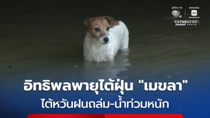 ไต้หวันเผชิญฝนตกหนัก-น้ำท่วมหนัก ถูกขอบพายุไต้ฝุ่น “เมขลา” ที่กำลังเคลื่อนตัวไปทางญี่ปุ่น