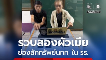 ตร. รวบสองผัวเมีย แอบย่องลักทรัพย์นักท่องเที่ยว ในโรงแรมย่านนาจอมเทียน