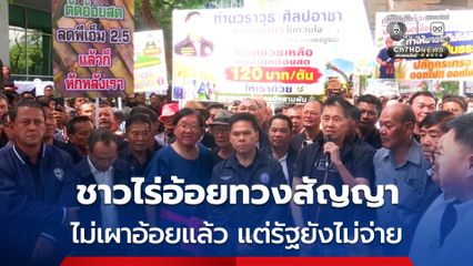 เกษตรกรชาวไร่อ้อย บุกทวงสัญญาหน้ากระทรวงอุต ฯ เร่ง จ่ายเงินสนับสนุนอ้อยสด 120 บาทต่อตัน