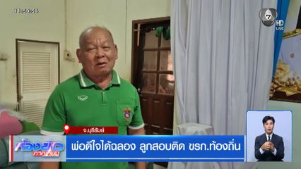 พ่อดีใจได้ฉลอง ลูกสอบติด ขรก.ท้องถิ่น