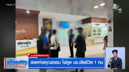 สลดค่ายคุณธรรม ไฟดูด นร.เสียชีวิต 1 คน