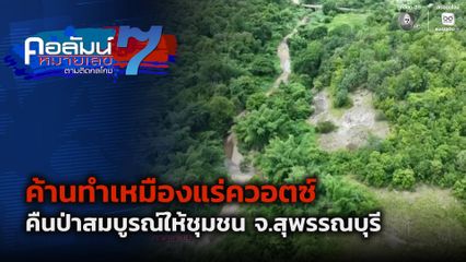 คอลัมน์หมายเลข 7 : ค้านทำเหมืองแร่ควอตซ์ คืนป่าสมบูรณ์ให้ชุมชน จ.สุพรรณบุรี