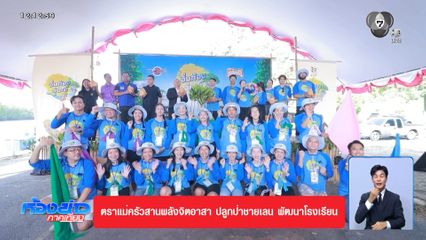 ตราแม่ครัวสานพลังจิตอาสา ปลูกป่าชายเลน พัฒนาโรงเรียน