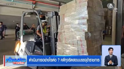 ดำเนินการอย่างไรต่อ ? คดีทุจริตสอบบรรจุข้าราชการ